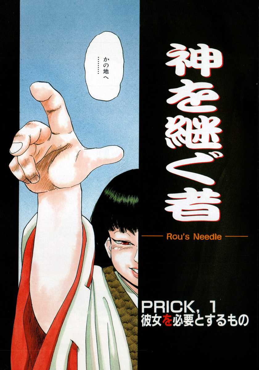 Kami wo Tsugu Mono -Rou's Needle- page 6 full