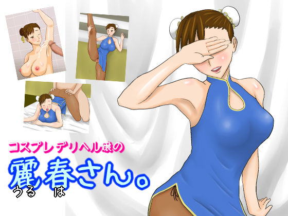 Cosplay Deriheru Jou no Li Haru-san page 1 full