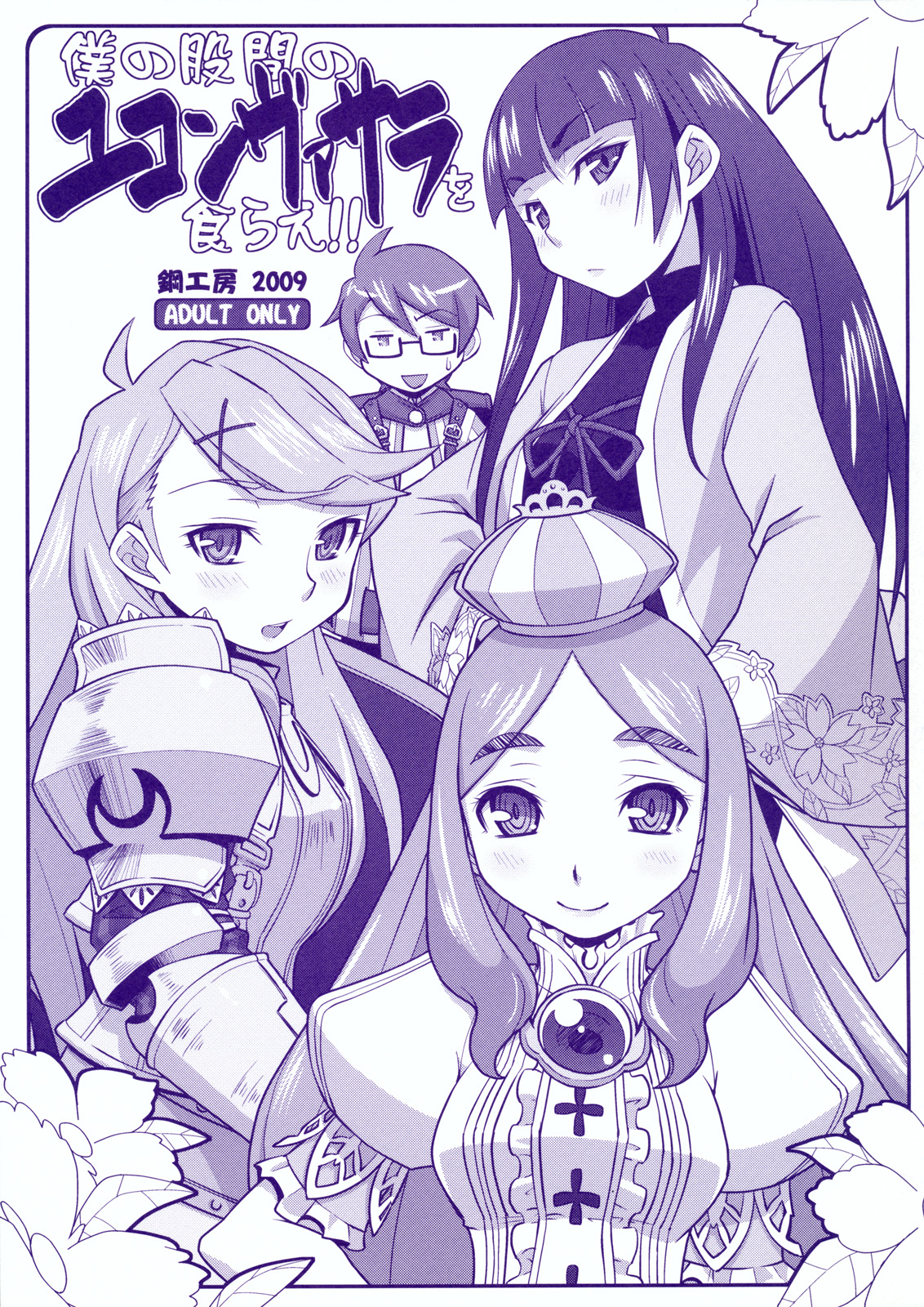 Boku no Kokan no Yukonvasara o Kurae!! page 1 full