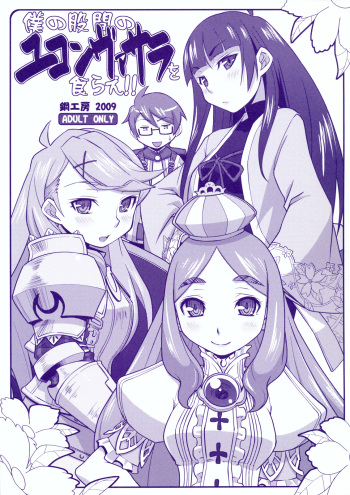 Boku no Kokan no Yukonvasara o Kurae!! cover
