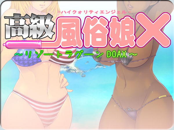 Koukyuu Fuuzoku Musume Xtreme ~Resort Lagoon DOAX~ page 2 full