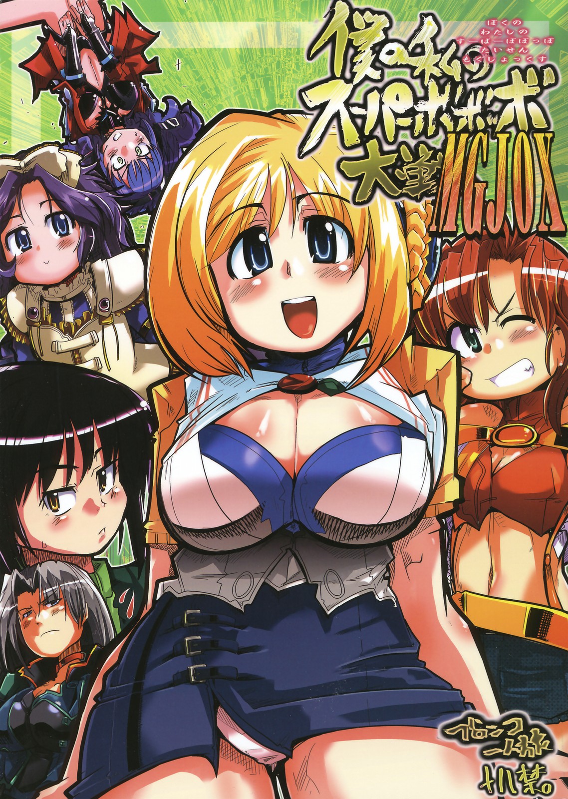 Boku no Watashi no Super Bobobbo Taisen MGJOX page 1 full