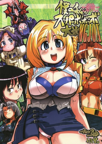 Boku no Watashi no Super Bobobbo Taisen MGJOX cover