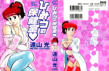Hi.mi.tsu no Hokenshitsu - The secret nurse's office cover