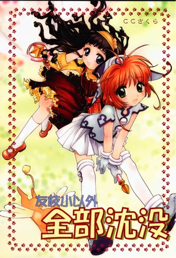 Tomoedashou Igai Zenbu Chinbotsu cover