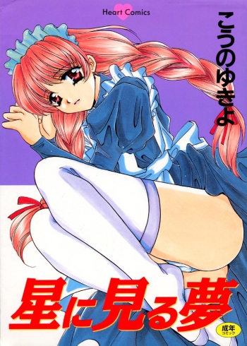 Hoshi Ni Miru Yume cover