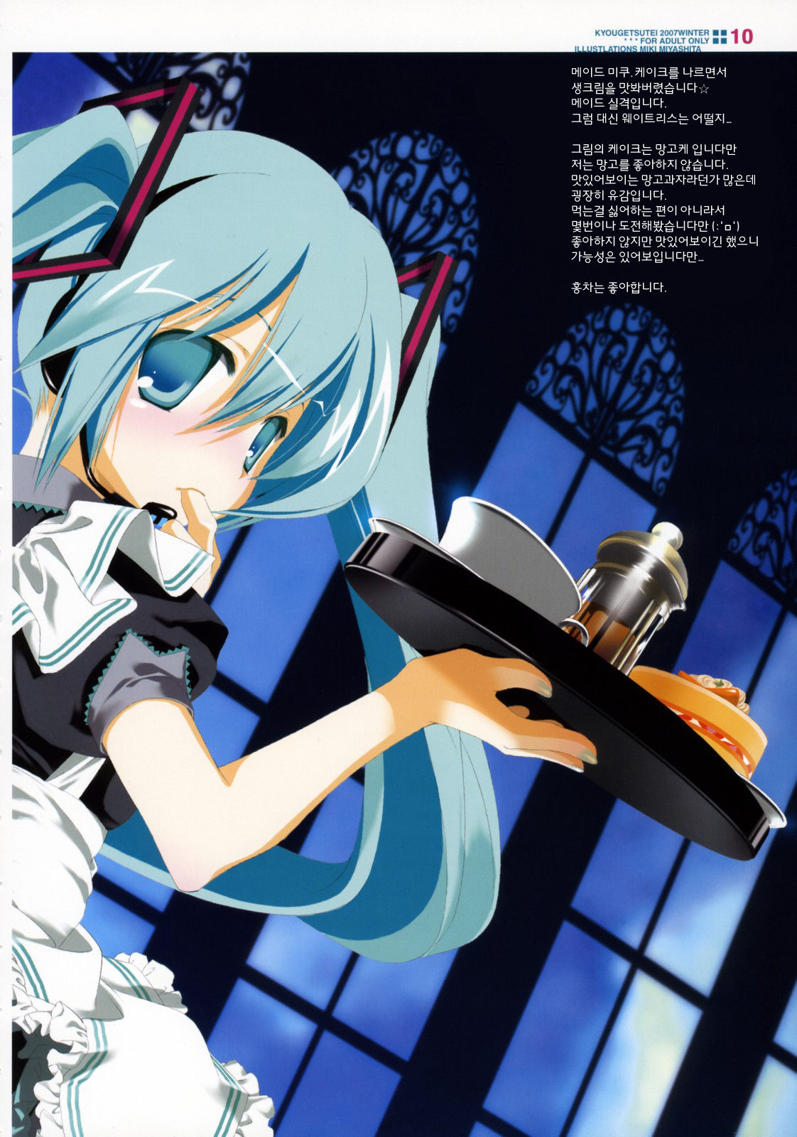Sekai no Hate de Koi wo Utau Shoujo MIKU | 세계의 끝에서 사랑을 노래하는 소녀 MIKU page 9 full
