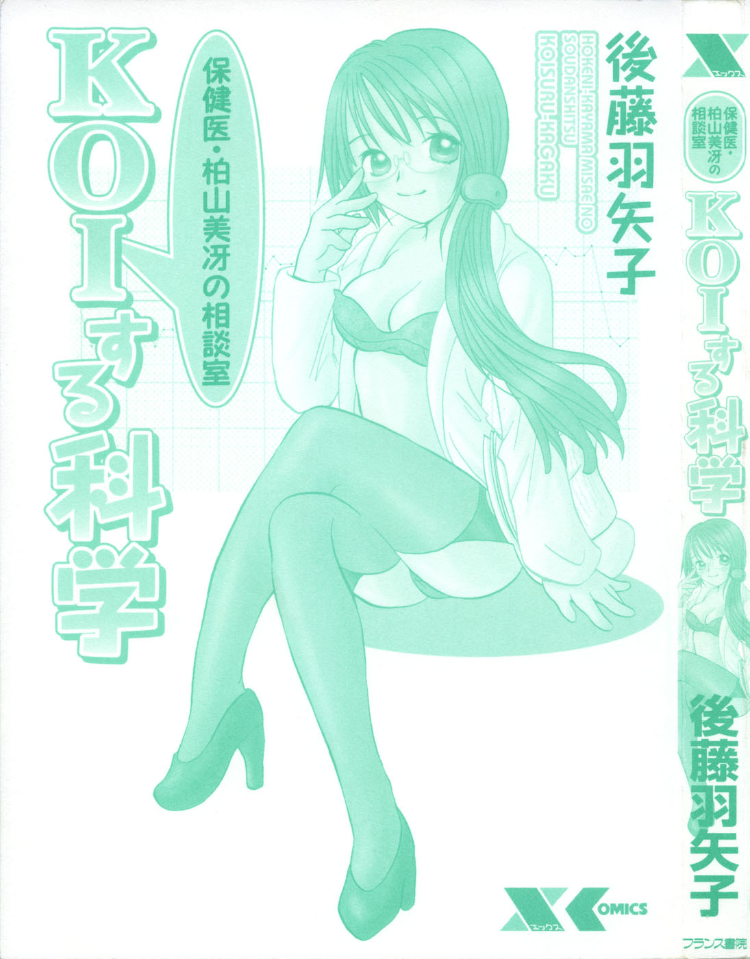Hokeni - Kayama Misae no Soudanshitsu Koisuru Kagaku page 5 full