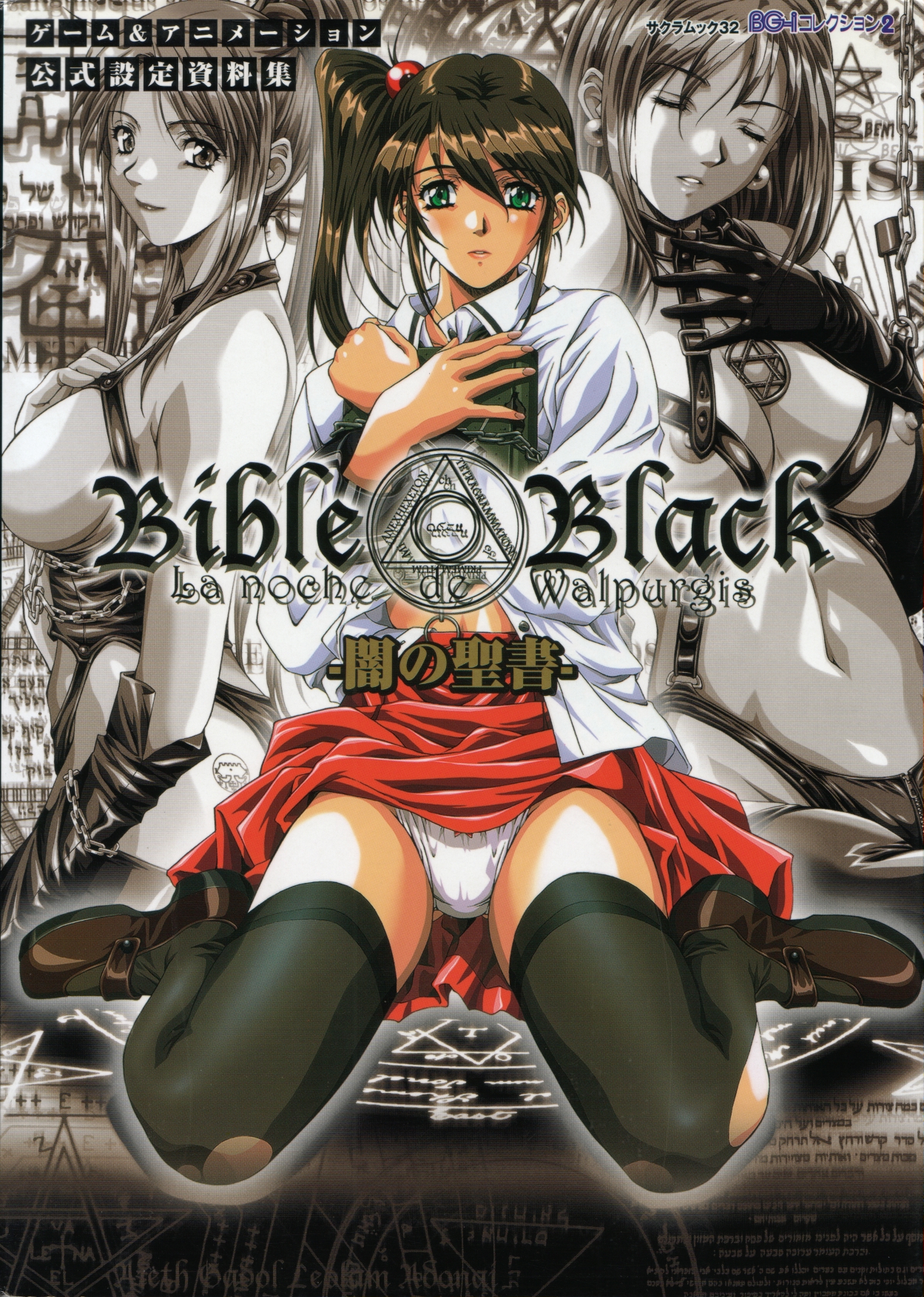 Bible Black バイブルブラック ゲーム&amp;アニメーション公式設定資料集 page 1 full