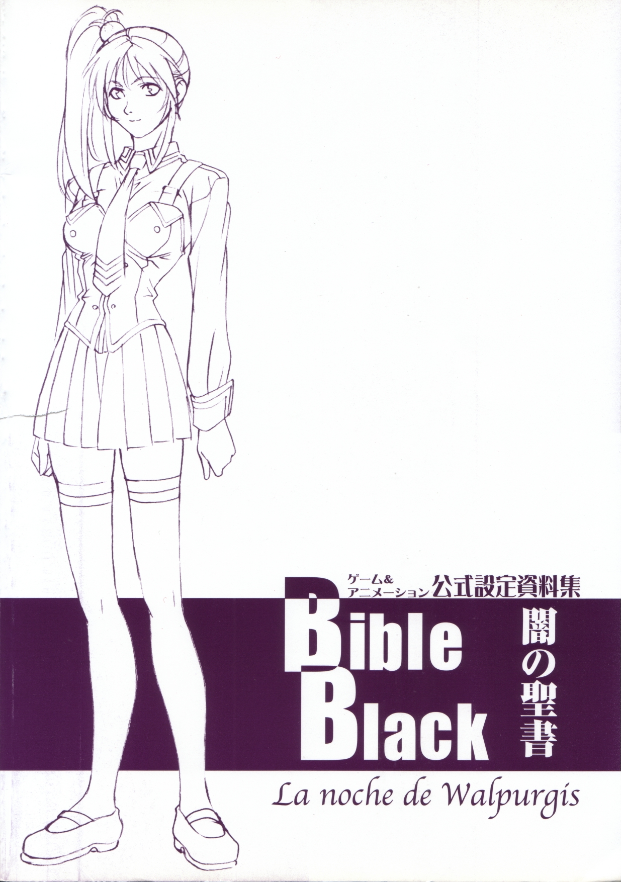 Bible Black バイブルブラック ゲーム&amp;アニメーション公式設定資料集 page 10 full