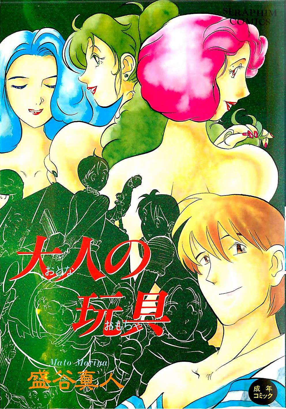 Otona no Omocha page 1 full