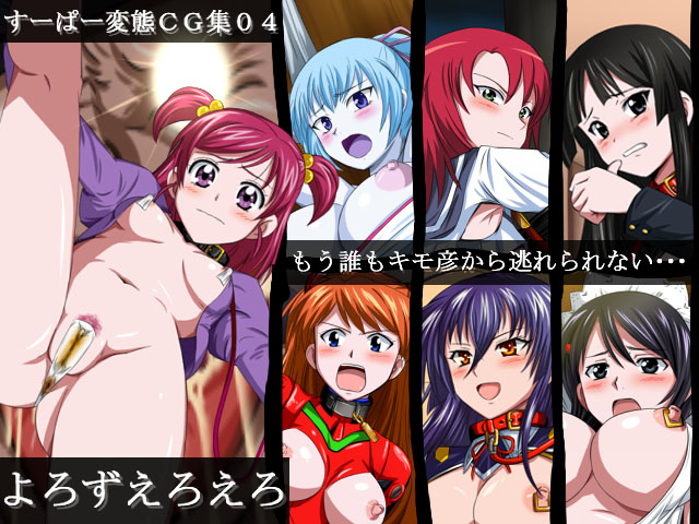 Super Hentai CG Shuu 04 - Yorozu Ero Ero page 1 full