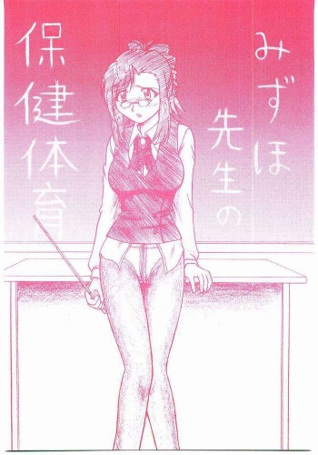 Mizuho Sensei no Hokentaiiku cover