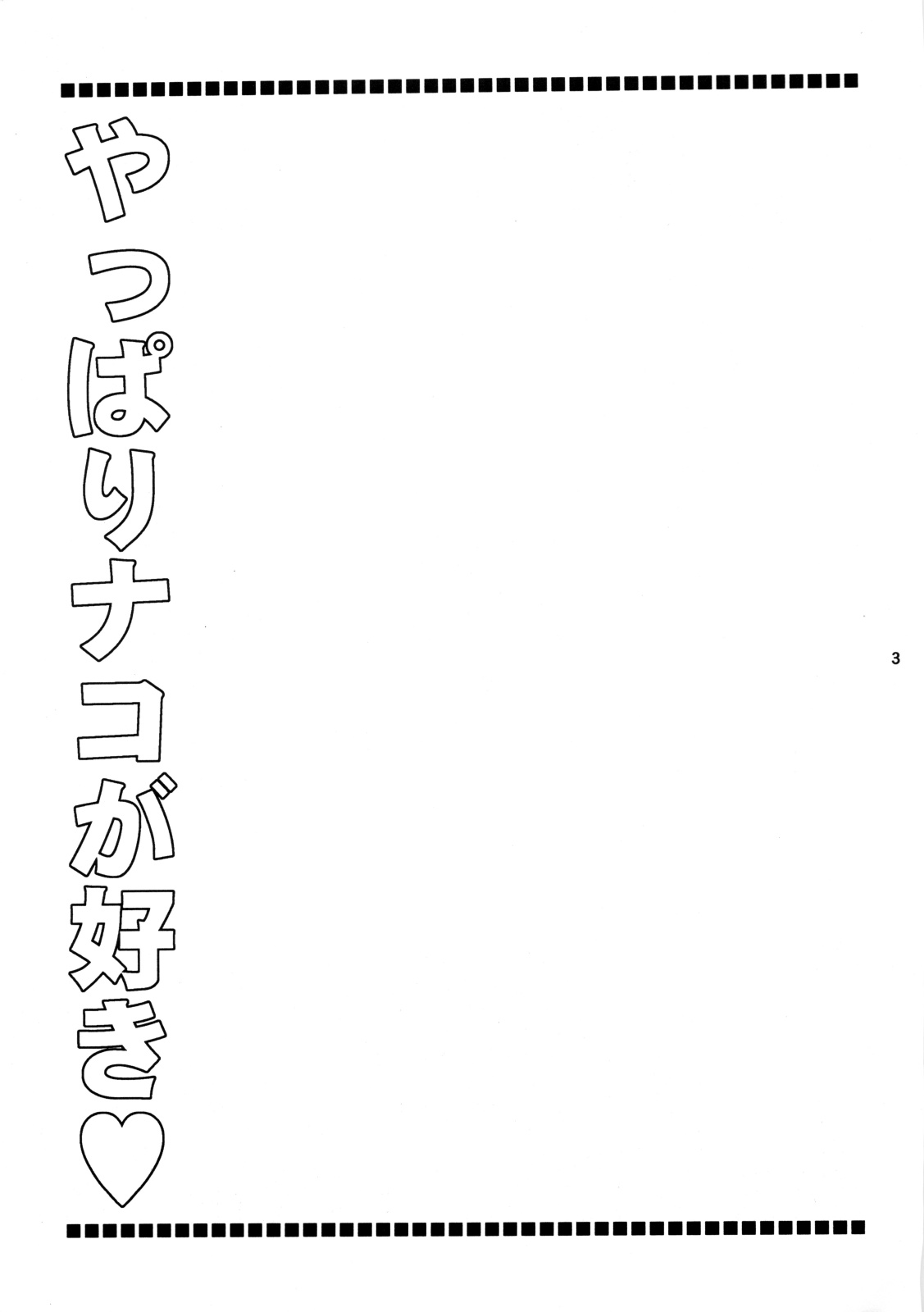 Nakorimu Spirits 3 Yappari Nako ga Suki page 2 full