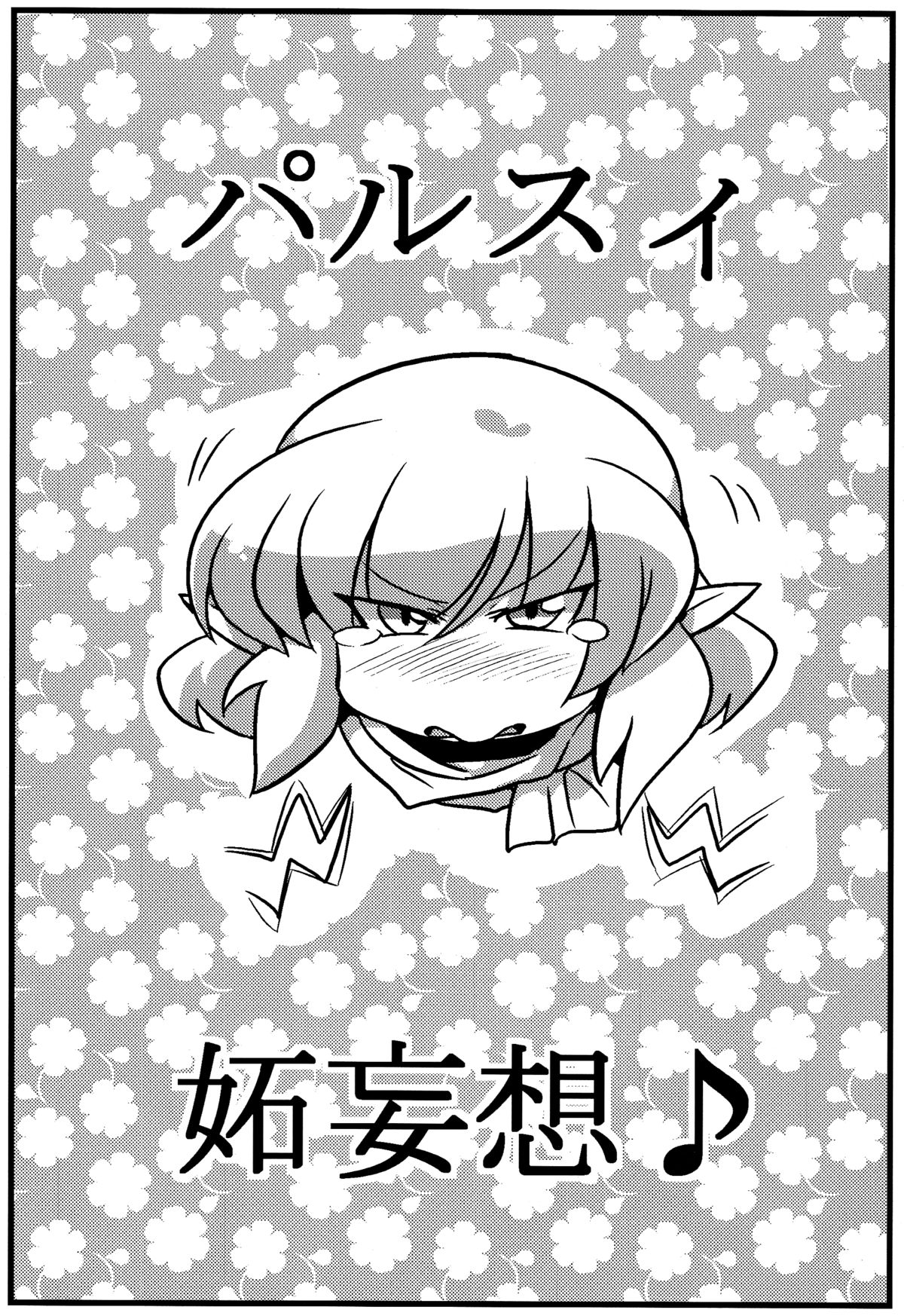Parsee Neta Mousou | Parsees Jealous Delusions page 3 full