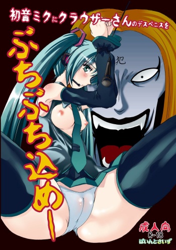 Hatune Miku ni Krauser-san no Deathpenis wo cover