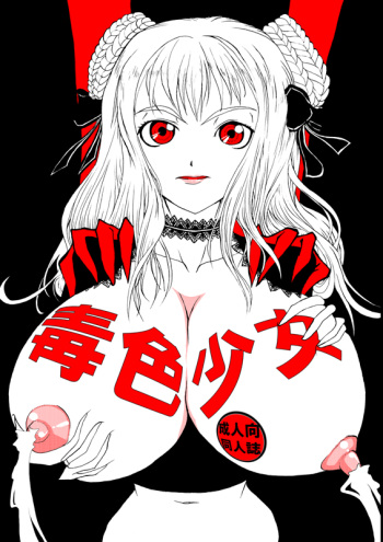 Dokuiro Shoujo cover