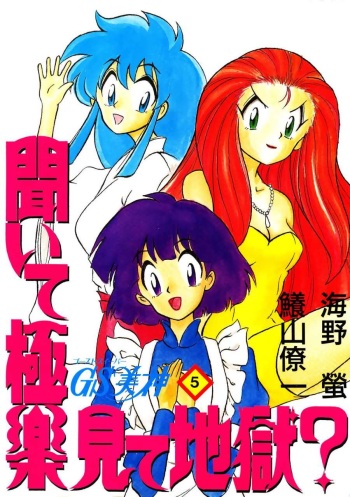 GS Mikami Kiite Gokuraku Mite Jigoku? cover