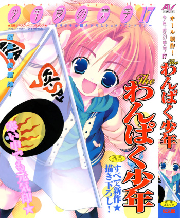 Shounen Ai No Bigaku 17 The Wanpaku Shounen cover