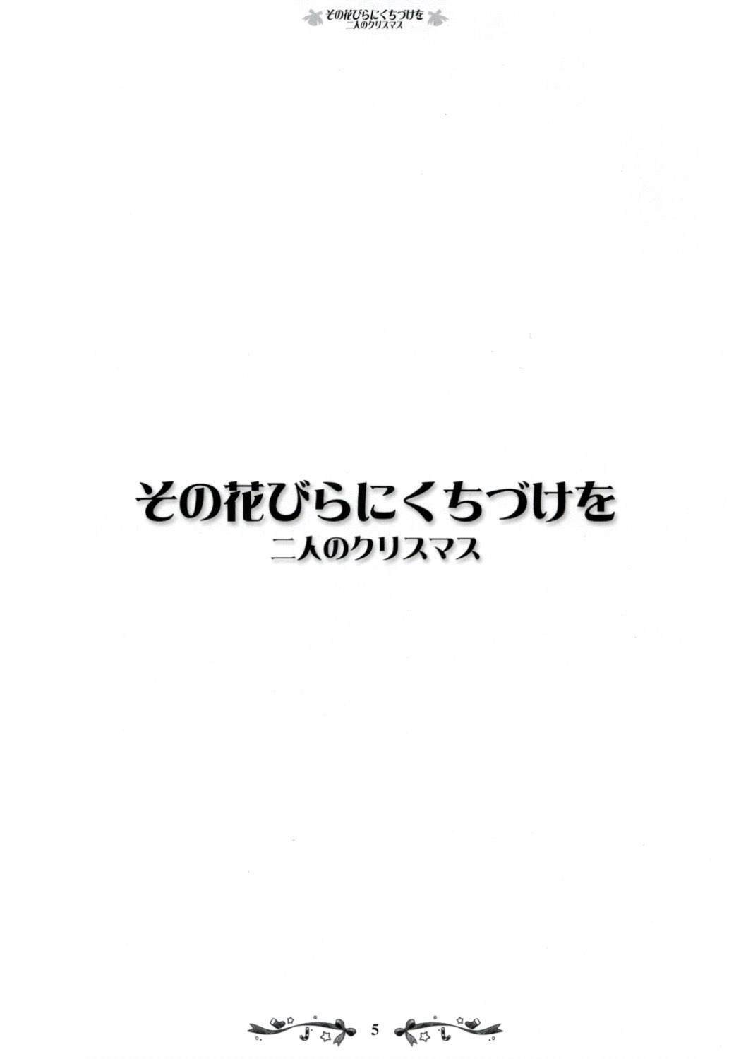 Sono Hanabira ni Kuchizuke wo ~Futari no Christmas~ page 4 full