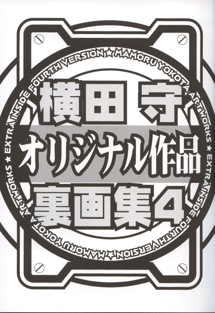 Yokota Mamoru Ura Gashuu 4 page 4 full