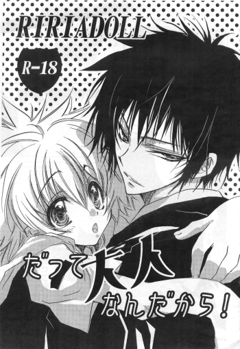 だって大人なんだから！ cover