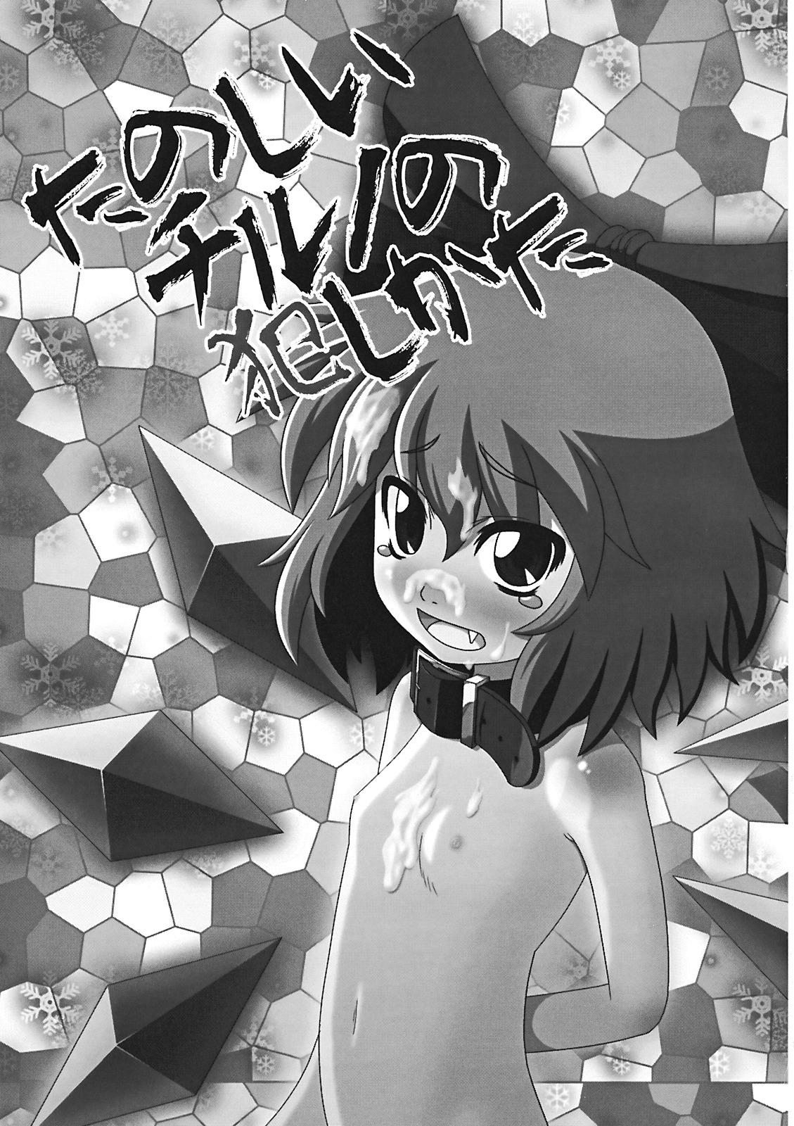 Tanoshii Cirno no Okashikata page 3 full