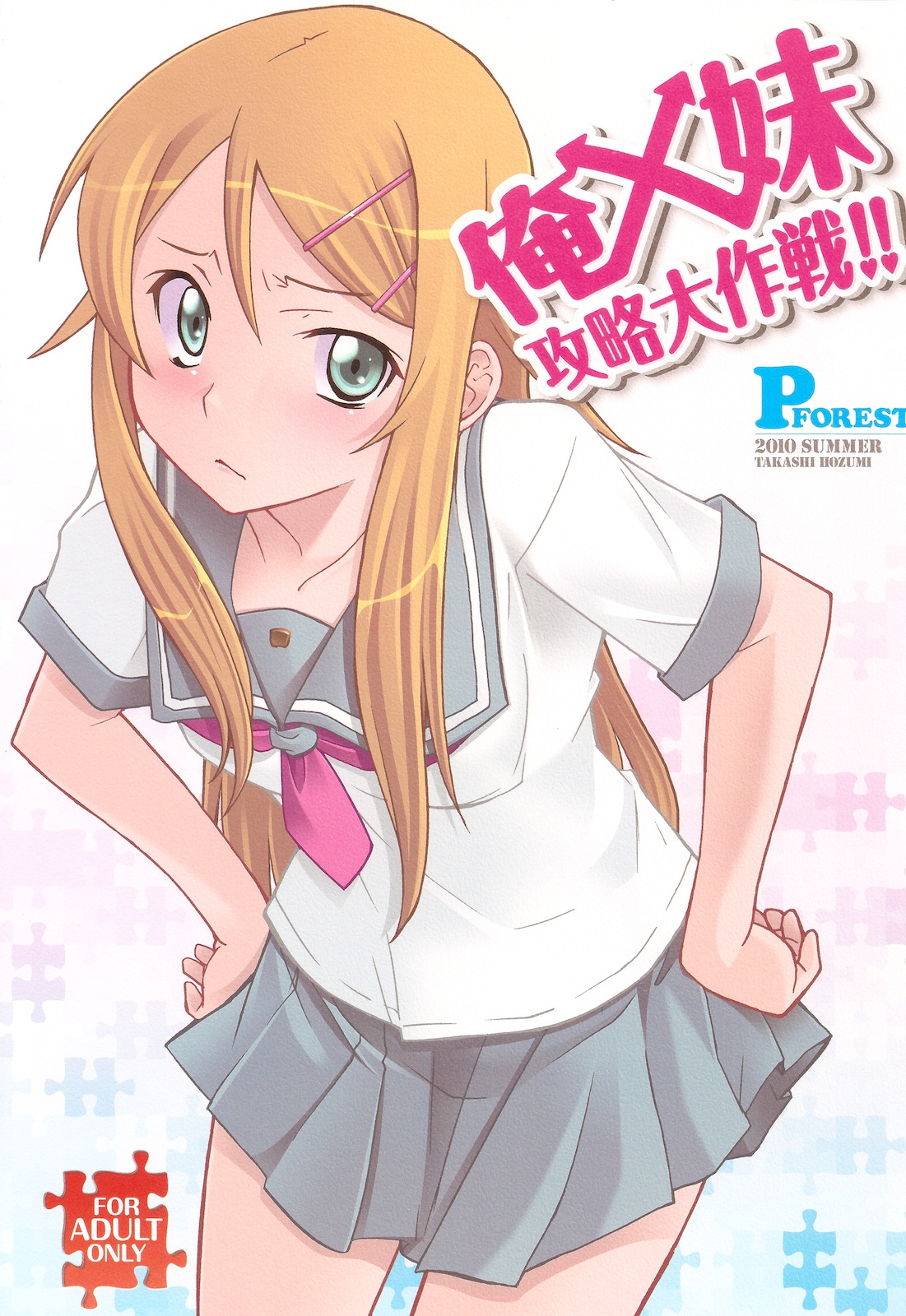 Ore x Imouto Kouryaku Daisakusen!! page 1 full
