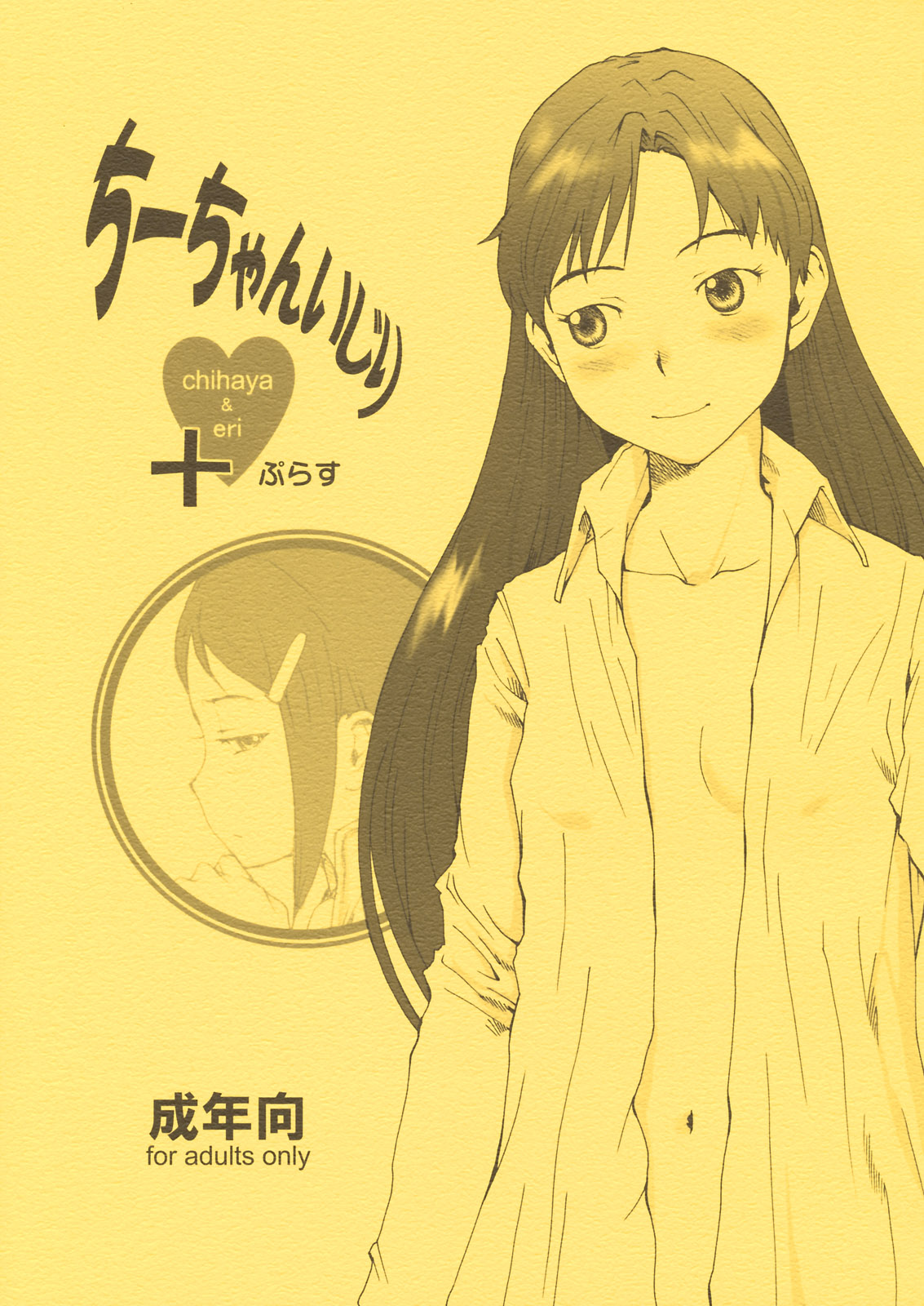 Chii-chan Ijiri+ Chihaya &amp; Eri+ page 1 full
