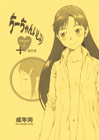 Chii-chan Ijiri+ Chihaya &amp; Eri+ cover
