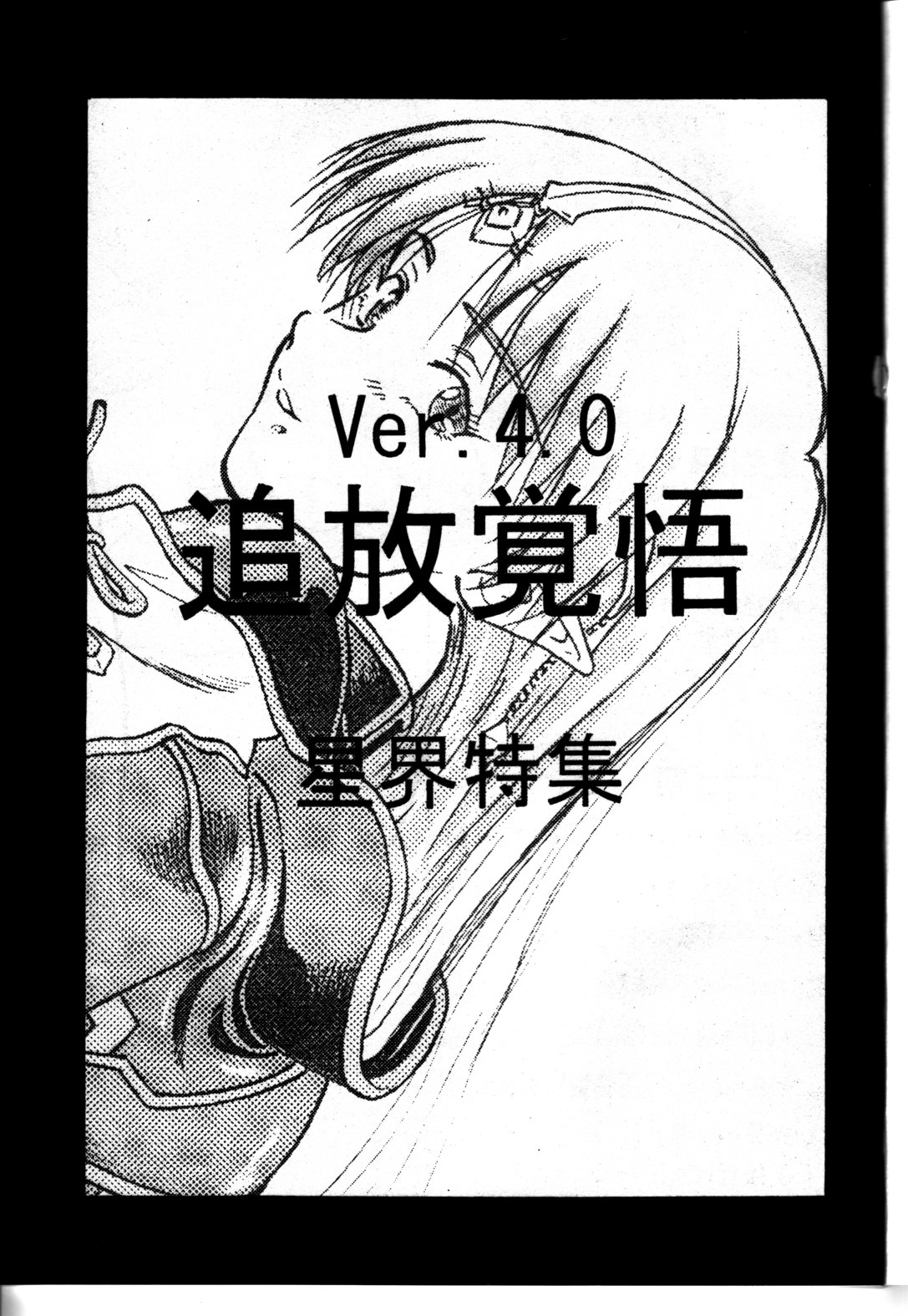 TUIHOU-KAKUGO Ver 4.0 page 3 full