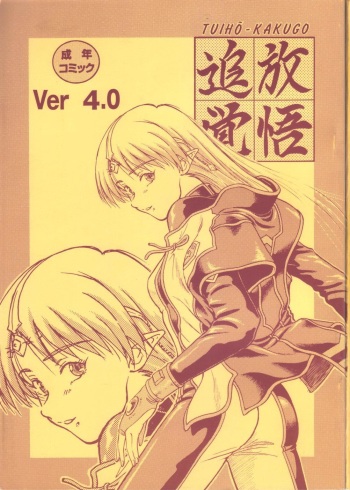 TUIHOU-KAKUGO Ver 4.0 cover