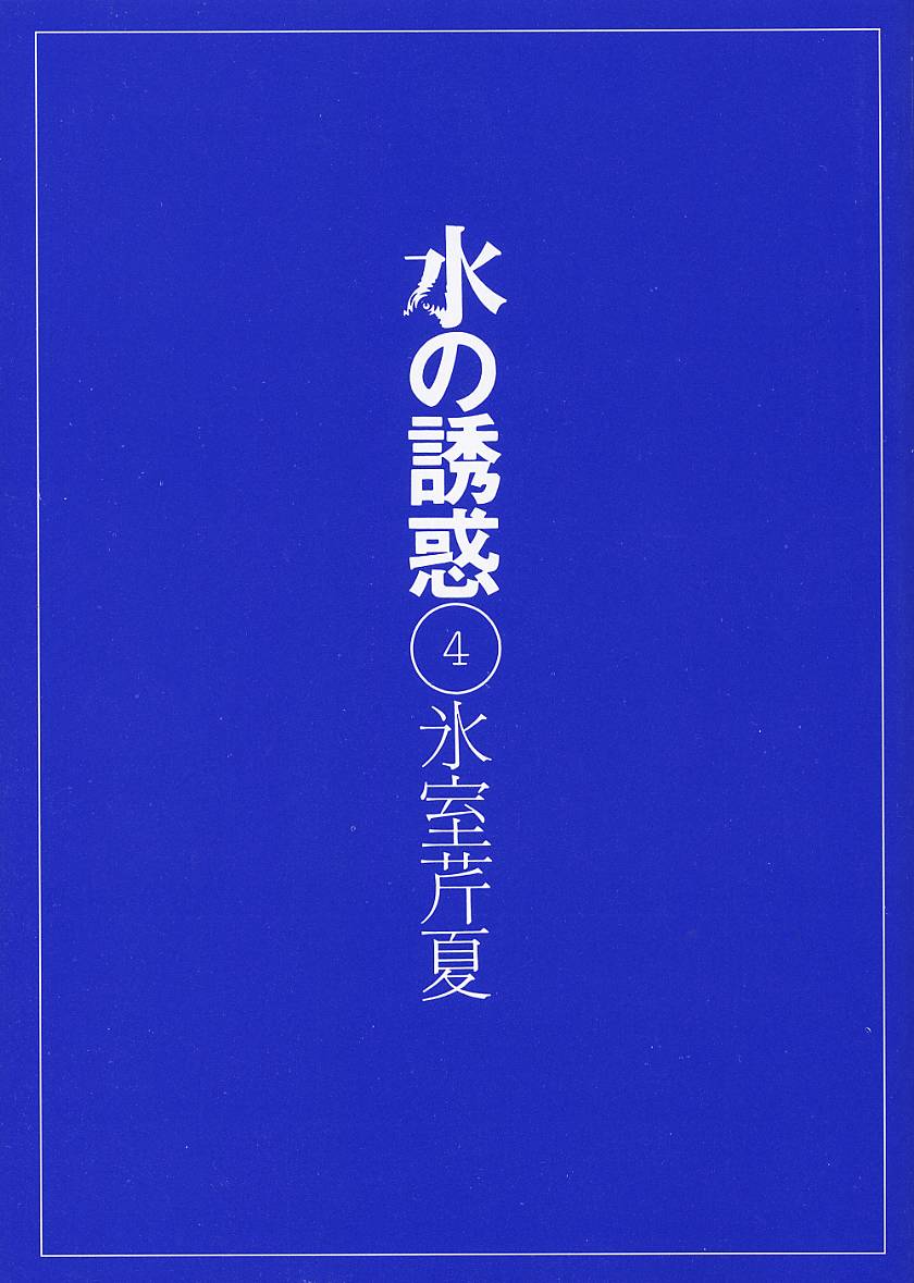 Mizu no Yuuwaku 4 page 2 full