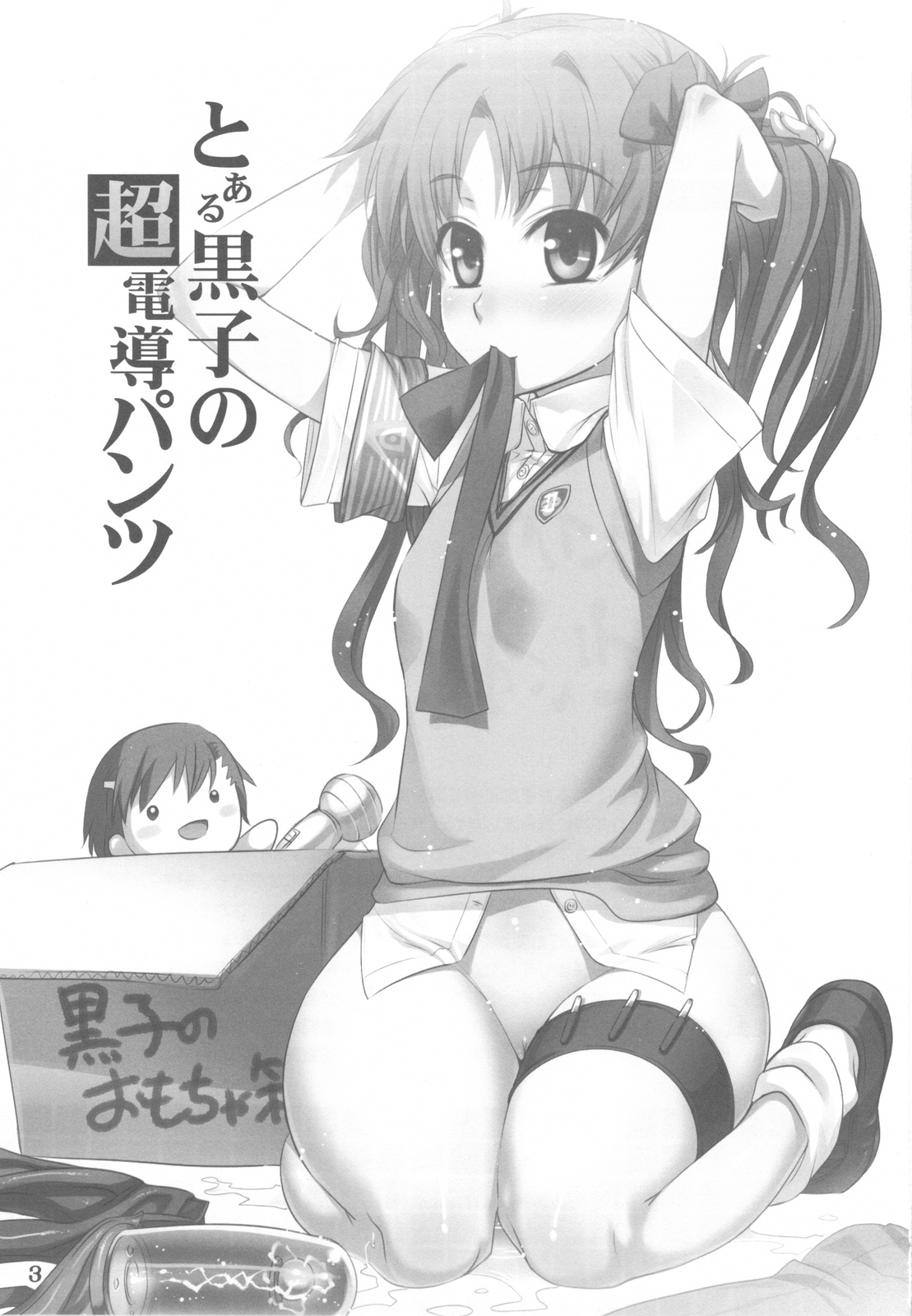 Toaru Kuroko no Chou Dendou Pantsu | 어떤쿠로코의 초전도 팬티 page 3 full