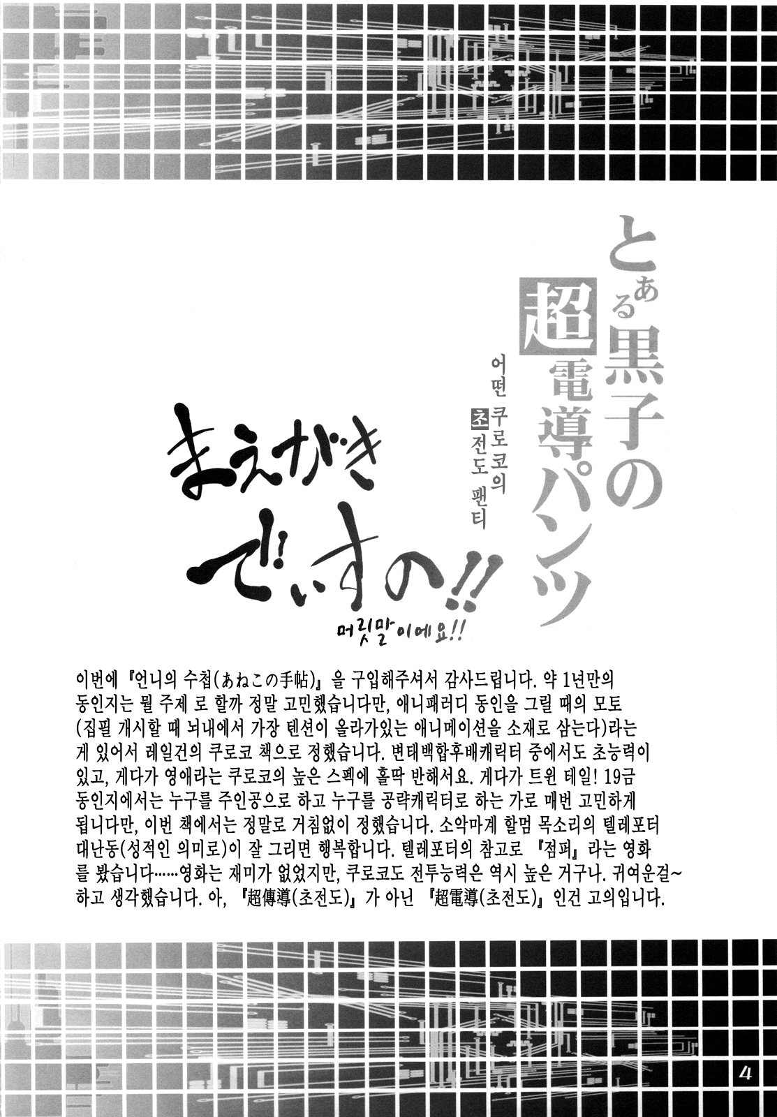 Toaru Kuroko no Chou Dendou Pantsu | 어떤쿠로코의 초전도 팬티 page 4 full