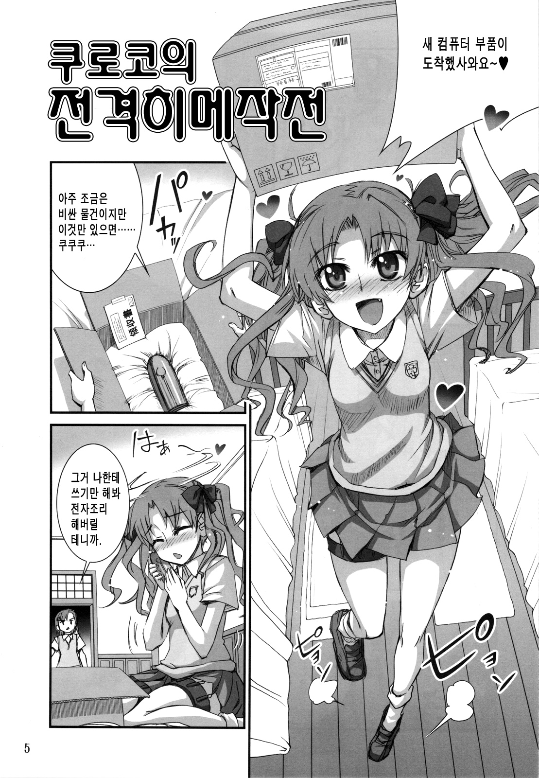Toaru Kuroko no Chou Dendou Pantsu | 어떤쿠로코의 초전도 팬티 page 5 full