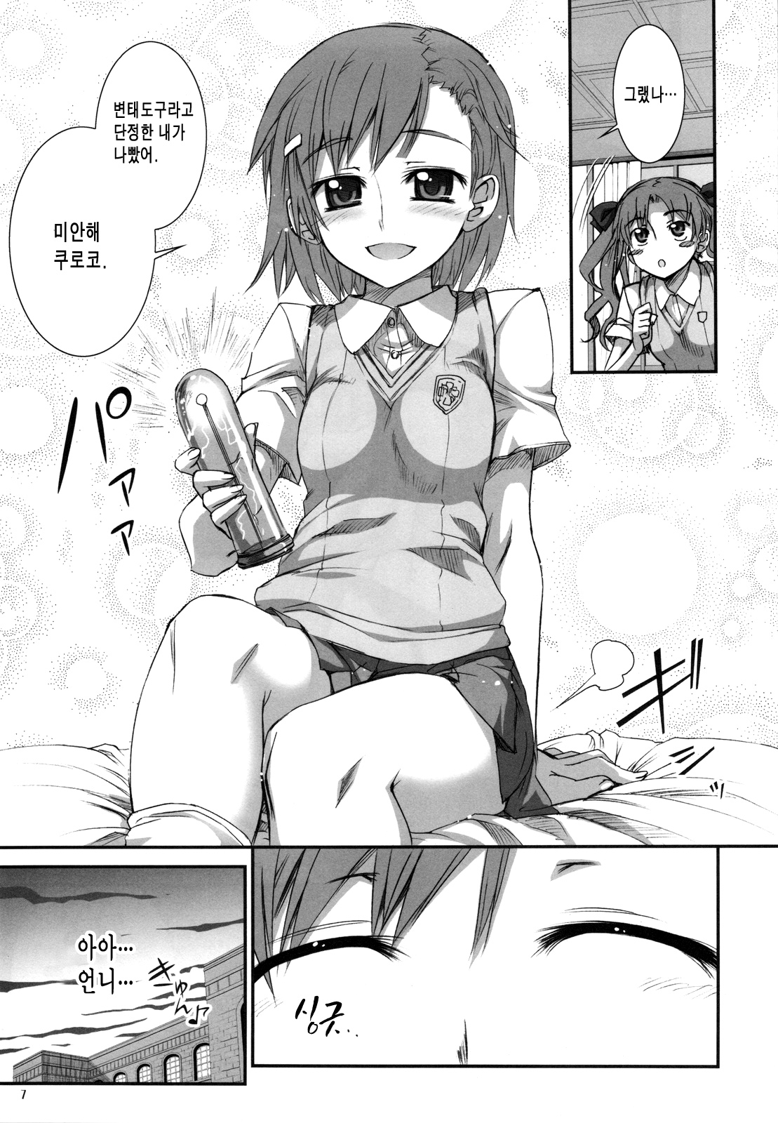 Toaru Kuroko no Chou Dendou Pantsu | 어떤쿠로코의 초전도 팬티 page 7 full