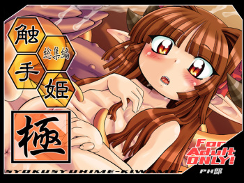 触手姫極 cover