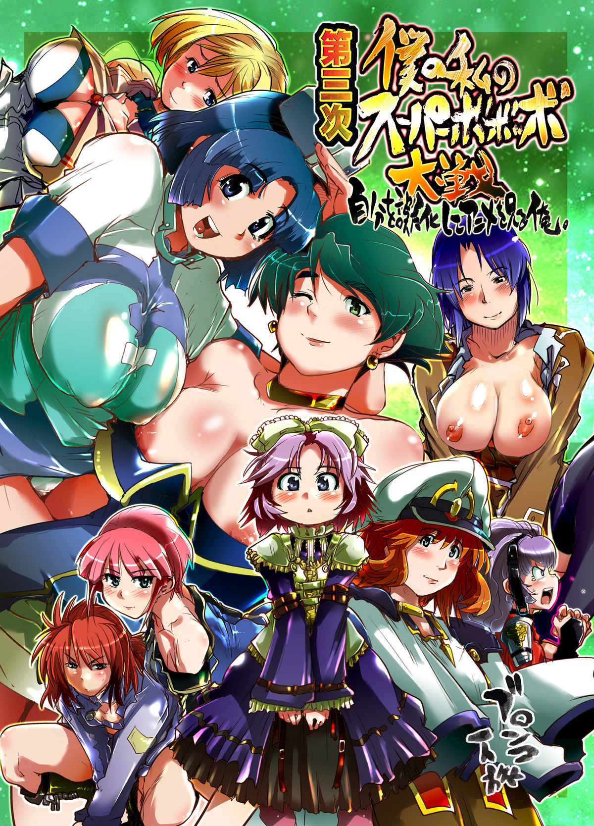 Daisanji Boku no Watashi no Super Bobobbo Taisen page 1 full