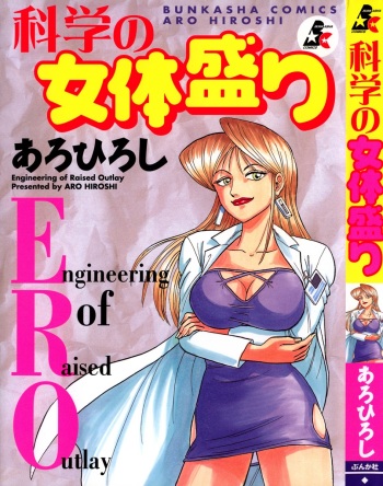 Kagaku no Nyotaimori - Engineering of Raised Outlay cover