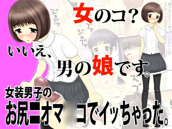 Josou Danshi no Oshiri = Omanko page 1 full