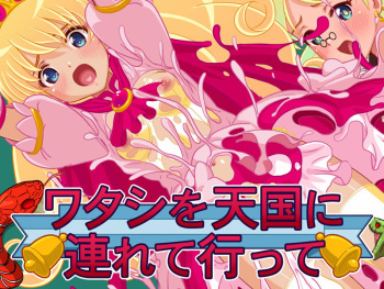 Watashi wo Tengoku ni Tsurete Itte cover