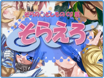 Sora no Otoshimono CG Shu ～Sora Ero～ cover