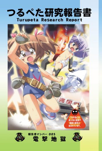 Tsurupeta Kenkyuu Houkokusho 005 "Dengeki Jigoku" - Turupeta Research Report cover
