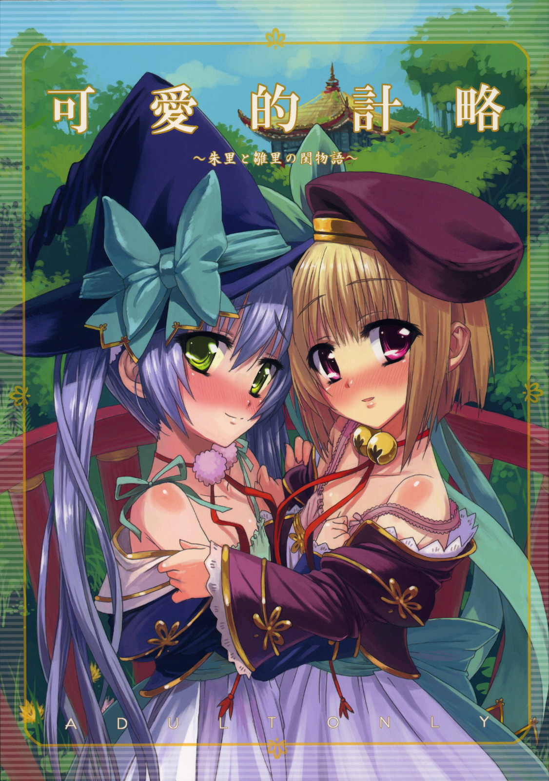 Kawai-teki Keiryaku ~Shuri to Hinari no Neya Monogatari~ page 1 full