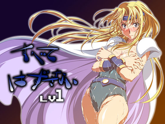 すべてはずさないLV1 page 1 full