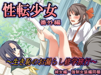 Seiten Shoujo Bangaihen ～Ikihaji no Omorashi Shuugaku Ryokou～ cover