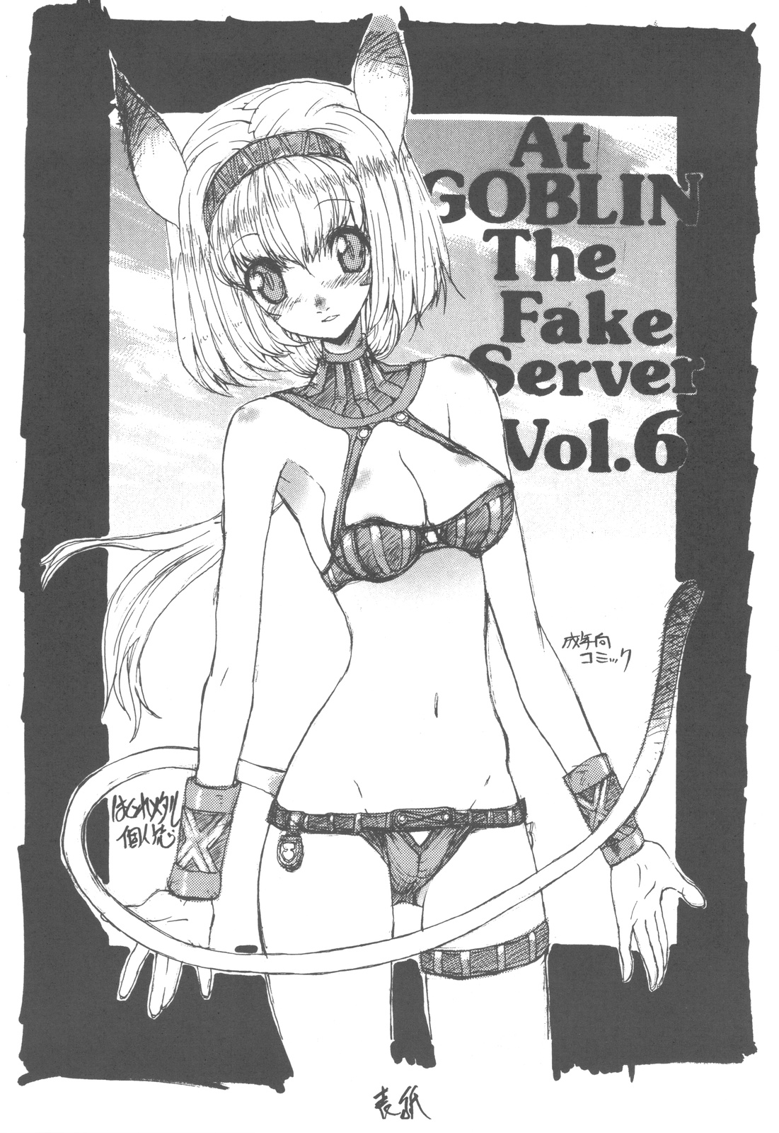 At GOBLIN The FakeServer Vol.6 page 3 full
