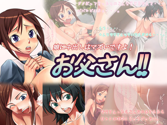 Musume ni Nakadashi wa Mazui Desuyo! Otou-san!! page 1 full