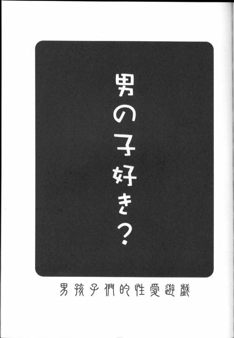 Otokogaikomonteki Seiai Yuugi  / Homosexual's Boys Think Sex to Be Play page 2 full